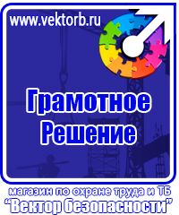 Магазин охраны труда стенды в Можайске купить vektorb.ru