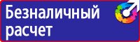 Информационные стенды по охране труда в Можайске купить vektorb.ru