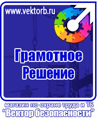 Информационные стенды охране труда в Можайске купить vektorb.ru
