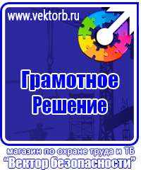 Плакаты знаки безопасности электробезопасности в Можайске купить vektorb.ru