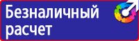 Знаки по охране труда и технике безопасности купить в Можайске vektorb.ru