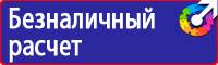 Предупреждающие знаки по технике безопасности и охране труда в Можайске vektorb.ru