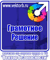 Плакаты по электробезопасности и охране труда в Можайске vektorb.ru