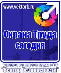 Плакаты по электробезопасности и охране труда в Можайске vektorb.ru