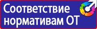 Стенды по охране труда на заказ в Можайске купить vektorb.ru