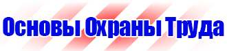 Информационный стенд по охране труда и технике безопасности в Можайске vektorb.ru