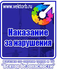 Информационные щиты по охране труда в Можайске купить vektorb.ru