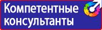 Знаки безопасности наклейки, таблички безопасности в Можайске vektorb.ru