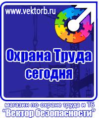 Знаки безопасности наклейки, таблички безопасности в Можайске купить vektorb.ru