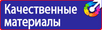 Знаки безопасности применяемые в электроустановках в Можайске vektorb.ru