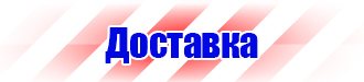 Стенд охрана труда в организации в Можайске vektorb.ru