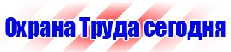 Стенд охрана труда в организации в Можайске vektorb.ru