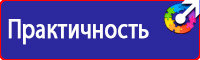 Предупреждающие знаки по технике безопасности в Можайске vektorb.ru