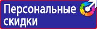 Знаки безопасности в газовой промышленности в Можайске купить vektorb.ru