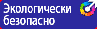 Знаки безопасности при перевозке опасных грузов автомобильным транспортом в Можайске купить