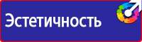 Заказ знаков безопасности в Можайске vektorb.ru