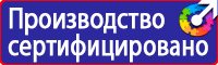 Знаки безопасности на производстве в Можайске vektorb.ru