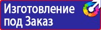 Охрана труда знаки безопасности в Можайске vektorb.ru