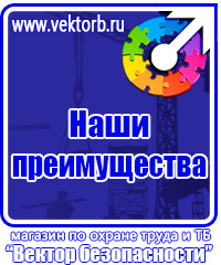 Охрана труда знаки безопасности на предприятиях в Можайске купить vektorb.ru