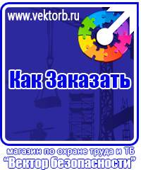 vektorb.ru Стенды по электробезопасности в Можайске
