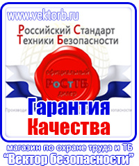 vektorb.ru Знаки безопасности в магазине охраны труда в Можайске
