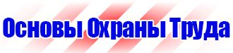 Знак безопасности проход запрещен в Можайске vektorb.ru
