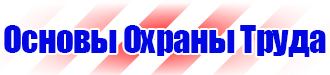Удостоверения по охране труда на предприятии в Можайске купить vektorb.ru